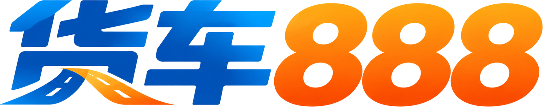 货车888